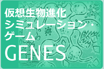 【GENES】プログラム改造計画① 遺伝子に寿命を持たせる！