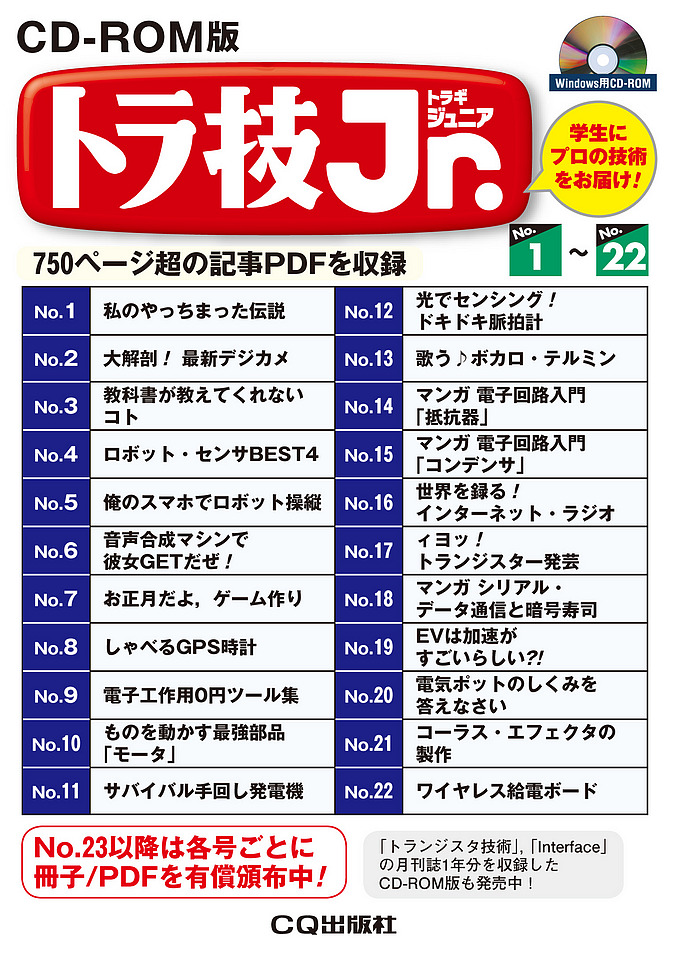 CD-ROM版 トラ技ジュニア No.1-No.22
