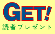 GET! 読者プレゼント（2022年春号No.49）