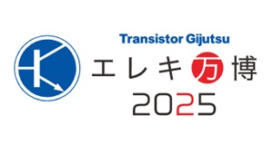 トランジスタ技術＆トラ技ジュニアのファン感謝祭「エレキ万博2025」8/9（土）秋葉原で開催！